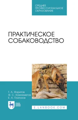 Практическое собаководство, Ф. Хазиахметов