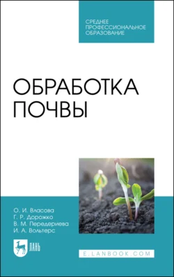 Обработка почвы. Учебное пособие для СПО Ольга Власова и Георгий Дорожко