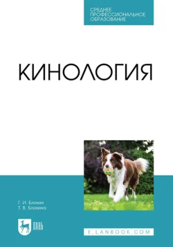 Кинология. Учебник для СПО, Геннадий Блохин