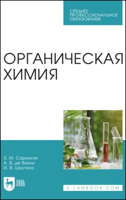 Органическая химия. Учебное пособие для СПО Ирина Шкутина и Зара Саркисян