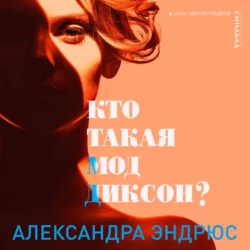 Кто такая Мод Диксон?, Александра Эндрюс