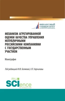 Механизм агрегированной оценки качества управления непубличными российскими компаниями c государственным участием. (Магистратура). Монография. Ирина Беляева и Марина Пухова