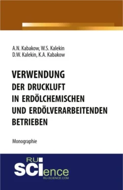 Verwendung der Druckluft in erdölchemischen und erdölverarbeitenden Betrieben. (Бакалавриат  Магистратура  Специалитет). Монография. Вячеслав Калекин и Анатолий Кабаков