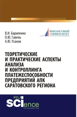 Теоретические и практические аспекты анализа и контроллинга платежеспособности предприятий АПК Саратовского региона. (Аспирантура, Бакалавриат, Магистратура, Специалитет). Монография., Александр Усанов