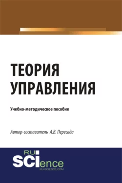 Теория управления. (Бакалавриат, Магистратура). Учебно-методическое пособие., Александр Пересада