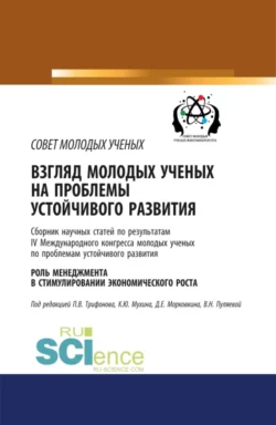 Взгляд молодых ученых на проблемы устойчивого развития. Роль менеджмента в стимулировании экономического роста. (Бакалавриат). Сборник статей., Валентина Пуляева