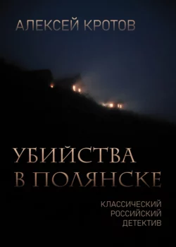 Убийства в Полянске Алексей Кротов