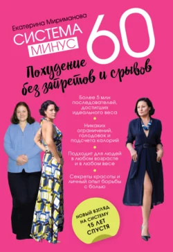 Система минус 60. Похудение без запретов и срывов, Екатерина Мириманова