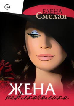 Жена неАлкоголика, Елена Смелая