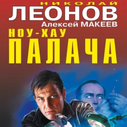 Ноу-хау палача (сборник), Николай Леонов