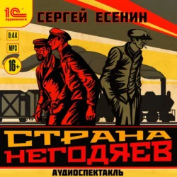 Страна негодяев. Аудиоспектакль, Сергей Есенин