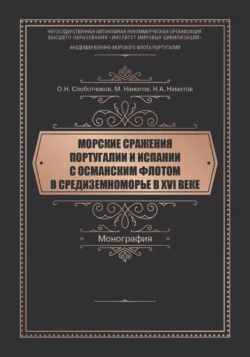 Морские сражения Португалии и Испании с Османским флотом в Средиземноморье в XVI веке, Олег Слоботчиков