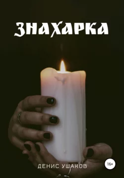 Знахарка, Денис Ушаков