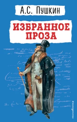 Избранное. Проза, Александр Пушкин