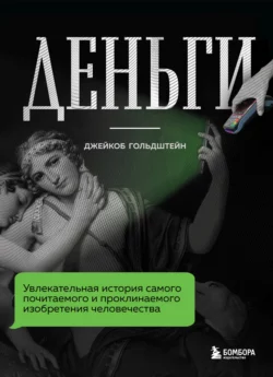 Деньги. Увлекательная история самого почитаемого и проклинаемого изобретения человечества Джейкоб Гольдштейн