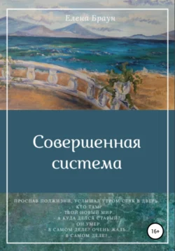 Совершенная система, Елена Браун