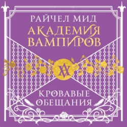 Кровавые обещания, Райчел Мид