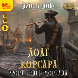 Форт Генри Моргана, Игорь Нокс