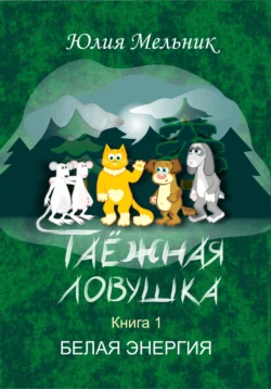 Таёжная Ловушка 1. Белая энергия, Юлия Мельник