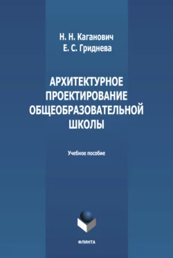 Архитектурное проектирование общеобразовательной школы, Наталия Каганович