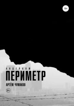 Периметр 1. Андерком, Артём Чумаков