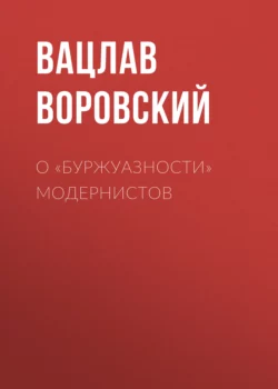 О «буржуазности» модернистов, Вацлав Воровский