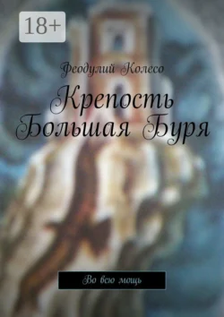 Крепость Большая Буря. Во всю мощь, Феодулий Колесо