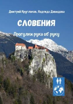 Словения. Прогулки рука об руку, Дмитрий Кругляков