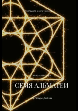 Семя Альматеи. Легенды Дайны, Алиса Лебедева