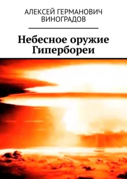 Небесное оружие Гипербореи Алексей Виноградов