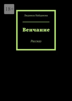 Венчание. Рассказ, Людмила Найданова