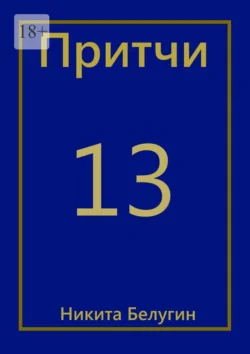 Притчи-13 Никита Белугин