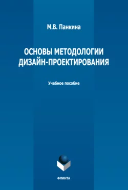 Основы методологии дизайн-проектирования, Марина Панкина