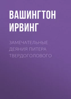 Замечательные деяния Питера Твердоголового, Вашингтон Ирвинг