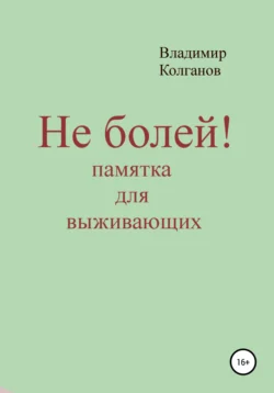 Не болей! Памятка для выживающих, Владимир Колганов