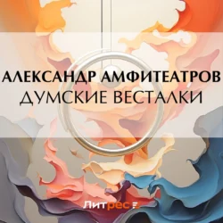 Думские весталки, Александр Амфитеатров