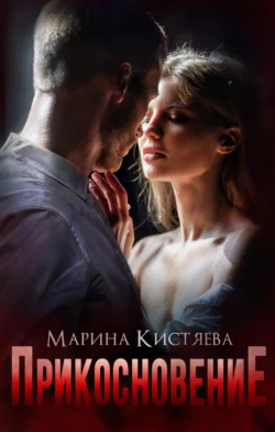 Прикосновение, Марина Кистяева