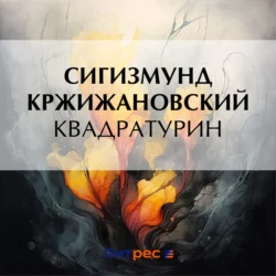 Квадратурин, Сигизмунд Кржижановский