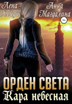 Орден Света. Кара небесная, Лена Хейди