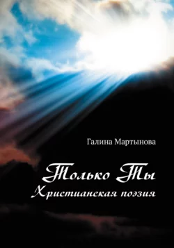 Только Ты. Христианская поэзия, Галина Мартынова