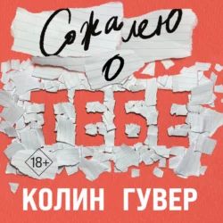 Сожалею о тебе, Колин Гувер