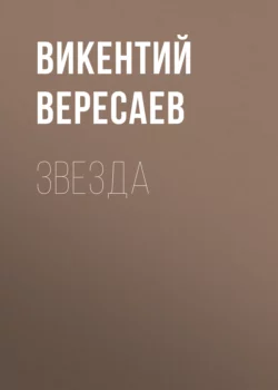 Звезда, Викентий Вересаев