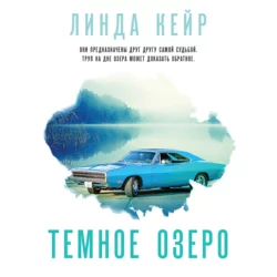 Темное озеро, Линда Кейр