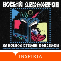 Новый Декамерон. 29 новелл времен пандемии, Коллектив авторов