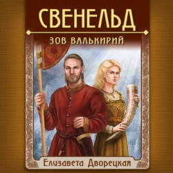 Свенельд. Зов валькирий, Елизавета Дворецкая