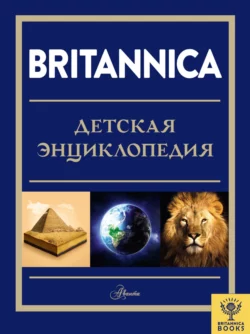 Britannica. Детская энциклопедия, Коллектив авторов