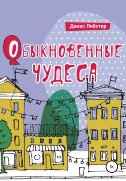 Обыкновенные чудеса, Денис Либстер