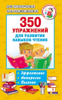 350 упражнений для развития навыков чтения Ольга Узорова и Елена Нефёдова