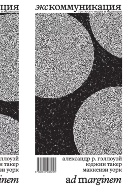 Экскоммуникация. Три эссе о медиа и медиации Маккензи Уорк и Александр Гэллоуэй