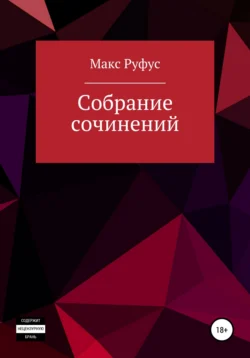 Собрание сочинений, Макс Руфус